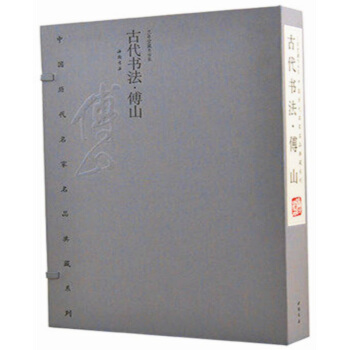 中国历代名家名品典藏系列·古代书法·傅山 限量编号发行2000套 宣纸线装 中国书店 1函 pdf epub mobi 电子书 下载