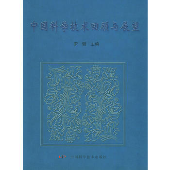 中国科学技术回顾与展望 pdf epub mobi 电子书 下载