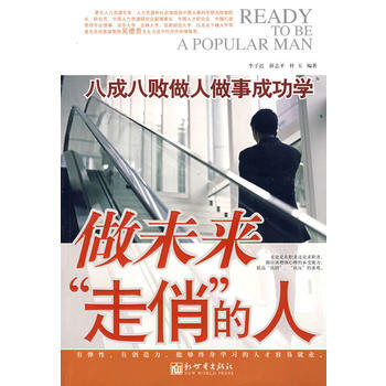 满28包邮 做未来“走俏”的人 pdf epub mobi 电子书 下载