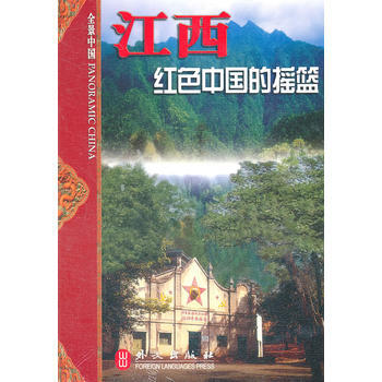 滿28包郵 江西紅色中國的搖籃 pdf epub mobi 電子書 下載