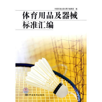 体育用品及器械标准汇编 pdf epub mobi 电子书 下载