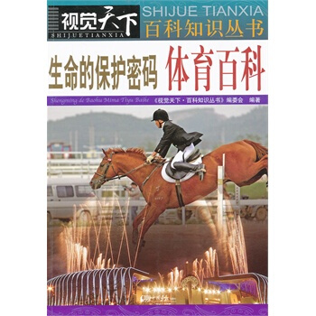 满28包邮 生命的保护密码体育百科 pdf epub mobi 电子书 下载