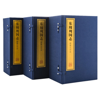 绣像大字本东周列国志 上海古籍出版社 宣纸线装 pdf epub mobi 电子书 下载