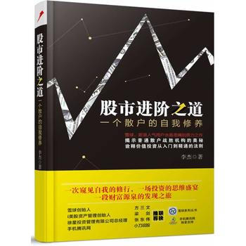 正版万股市进阶之道:一个散户的自我修养9787113180508李杰 pdf epub mobi 电子书 下载