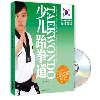 少儿跆拳道:标准晋级(附光盘) pdf epub mobi 电子书 下载