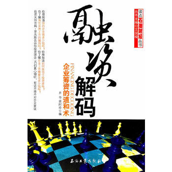 融资解码——企业筹资的道和术 pdf epub mobi 电子书 下载