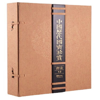 中國曆代國寶珍賞-書法12
