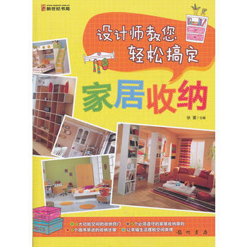 设计师教您轻松搞定-家居收纳 pdf epub mobi 电子书 下载