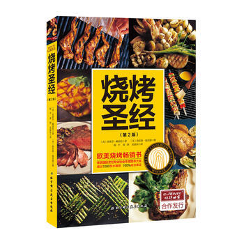 燒烤聖經(第2版) [美] 史蒂芬·賴希倫 [美] 格雷格·施耐德 pdf epub mobi 電子書 下載