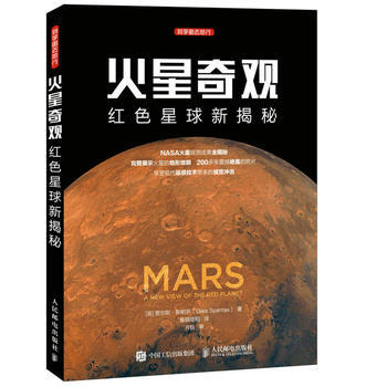 正版万火星奇观 红色星球新揭秘9787115436887[英]贾尔斯·斯帕罗(Giles pdf epub mobi 电子书 下载