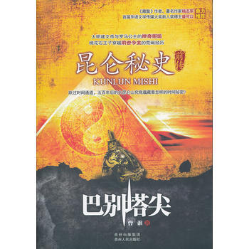 昆侖秘史前傳:巴彆塔尖