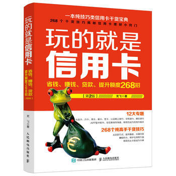 正版万玩的就是信用卡:省钱、赚钱、贷款、提升额度268招(第2版)978711543952 pdf epub mobi 电子书 下载