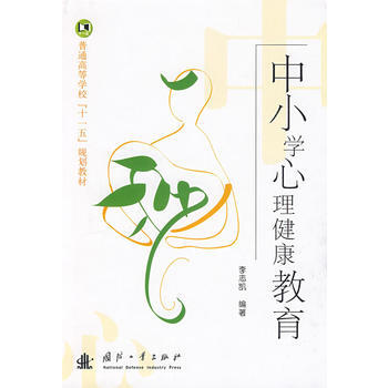 中小学心理健康教育 pdf epub mobi 电子书 下载