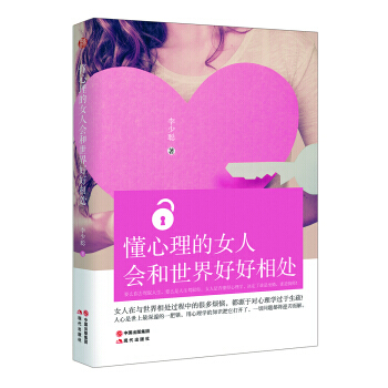 懂心理的女人会和世界好好相处 pdf epub mobi 电子书 下载