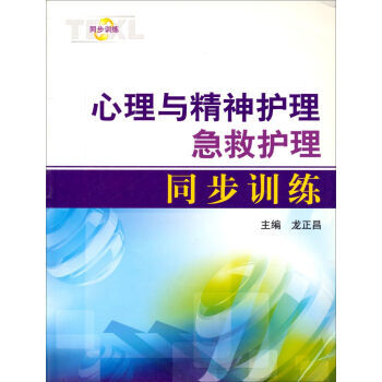 满28包邮 心理与精神护理急救护理同步训练 pdf epub mobi 电子书 下载