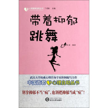 带着抑郁跳舞 无 正版家庭保健书籍 pdf epub mobi 电子书 下载