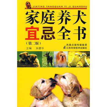 家庭养犬宜忌全书(第2版) pdf epub mobi 电子书 下载