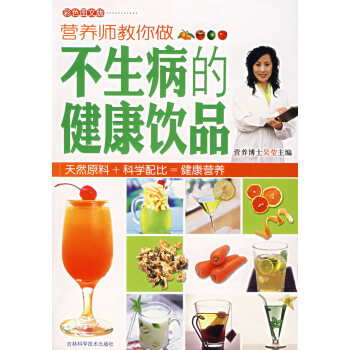 營養師教你做不生病的健康飲品 pdf epub mobi 電子書 下載