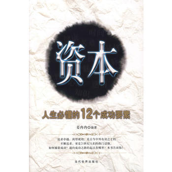 资本人生必懂的12个成功要素 pdf epub mobi 电子书 下载