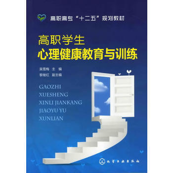 高职学生心理健康教育与训练(吴雪梅) pdf epub mobi 电子书 下载