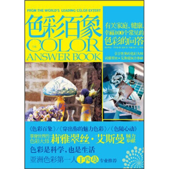 色彩象：有关家庭、健康、幸福的100个常见色彩问答 pdf epub mobi 电子书 下载