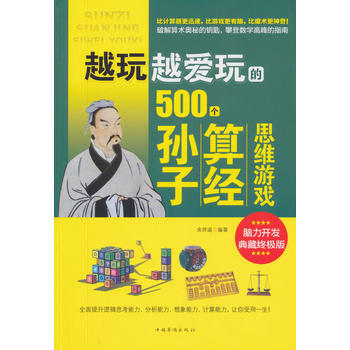 越玩越爱玩的500个孙子算经思维游戏 pdf epub mobi 电子书 下载