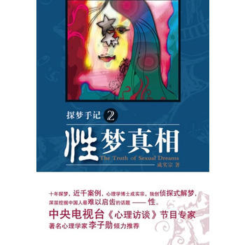 探梦手记2：性梦真相 pdf epub mobi 电子书 下载