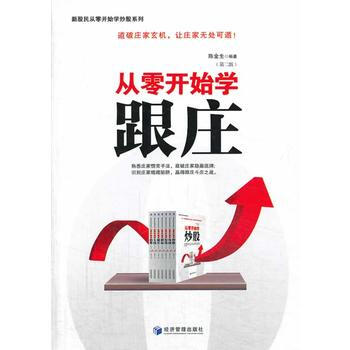 從零開始學跟莊(第二版) pdf epub mobi 電子書 下載