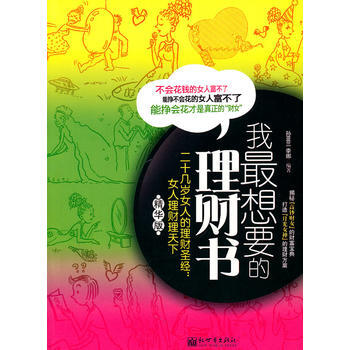 滿28包郵 二十幾歲女人的理財：女人理財理天下 pdf epub mobi 電子書 下載