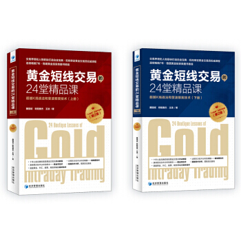 黃金短綫交易的24堂精品課 K綫戰法和斐波那契技術(第二版)(套裝上下冊) pdf epub mobi 電子書 下載