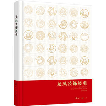 龙凤装饰经典 pdf epub mobi 电子书 下载
