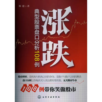 漲跌:典型股票盤口分析108例 pdf epub mobi 電子書 下載