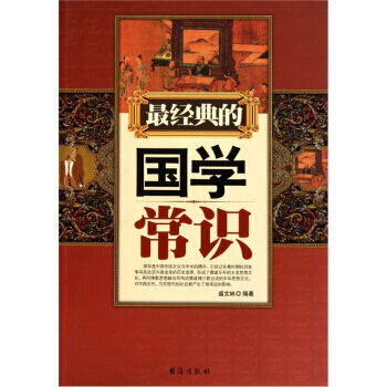經典的國學常識