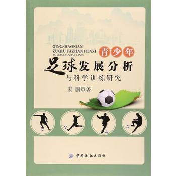 正版万青少年足球发展分析与科学训练研究9787518032075姜鹏 pdf epub mobi 电子书 下载