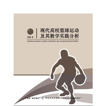 正版万现代高校篮球运动及其教学实践分析9787518027972高峰 pdf epub mobi 电子书 下载