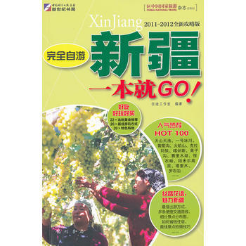 完全自遊新疆一本就GO pdf epub mobi 電子書 下載