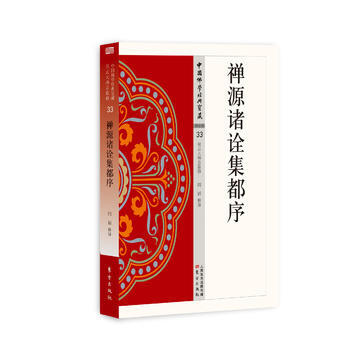 禅源诸诠集都序 9787506086165 pdf epub mobi 电子书 下载