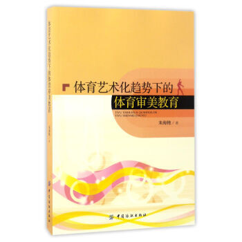 正版万体育艺术化趋势下的体育审美教育9787518033331朱海艳 pdf epub mobi 电子书 下载