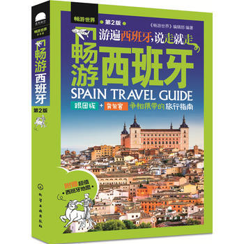 暢遊西班牙(第2版) pdf epub mobi 電子書 下載