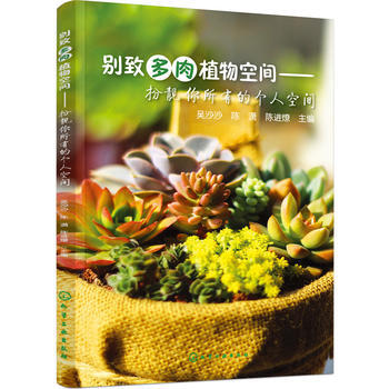 别致多肉植物空间——扮靓你所有的个人空间 pdf epub mobi 电子书 下载