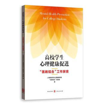 高校学生心理健康促进——“医教结合”工作探索 9787543227378 pdf epub mobi 电子书 下载
