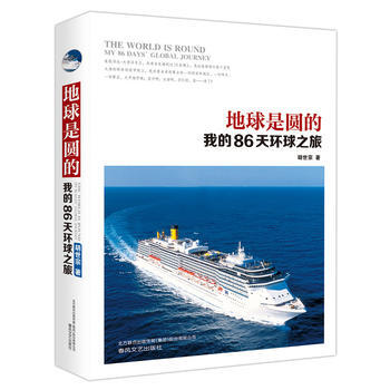 地球是圓的-我的86天環球之旅 pdf epub mobi 電子書 下載