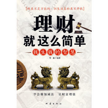 理財就這麼簡單：錢生錢的智慧 pdf epub mobi 電子書 下載