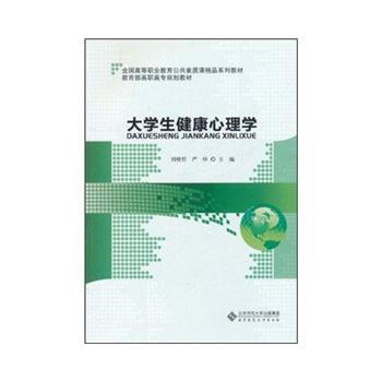 大学生健康心理学 pdf epub mobi 电子书 下载