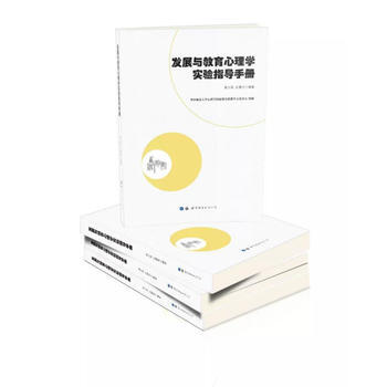 正版万发展与教育心理学实验指导手册9787519239633龚少英、孔繁昌 pdf epub mobi 电子书 下载