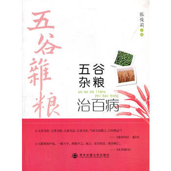 满28包邮 五谷杂粮治百病 pdf epub mobi 电子书 下载