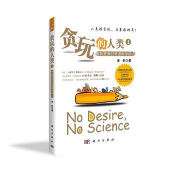 贪玩的人类:1:那些把我们带进科学的人 9787030271341 pdf epub mobi 电子书 下载