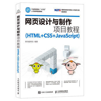 网页设计与制作项目教程(HTML+CSS+JavaScript) pdf epub mobi 电子书 下载