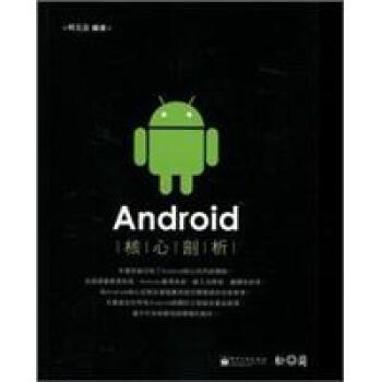 滿28包郵 Android核心剖析 pdf epub mobi 電子書 下載