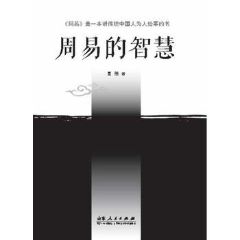 周易的智慧